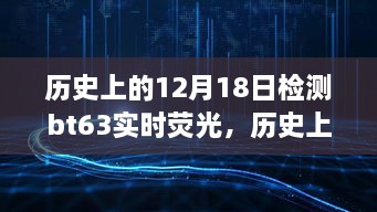 揭秘历史12月18日背后的BT63实时荧光检测，励志故事展现学习力量与自信之光