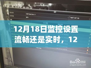 12月18日选择流畅监控设置，开启心灵的自然之旅体验