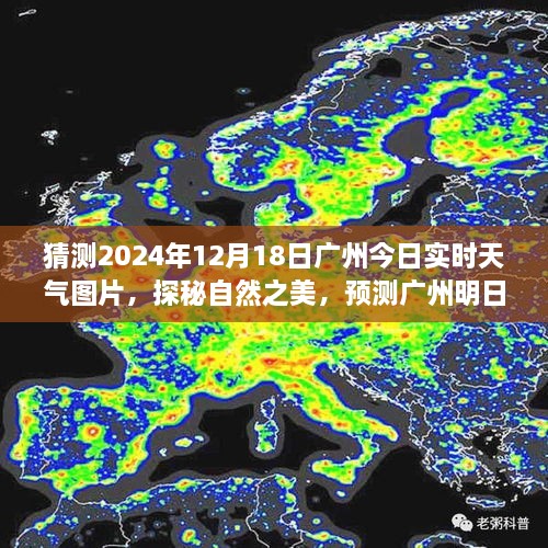 广州天气预报，探索自然之美，探寻内心平静的旅程——今日实时天气图片与明日天气预测