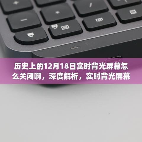 深度解析，实时背光屏幕关闭功能的历史沿革、产品评测与用户体验洞察——以历史上的12月18日为例