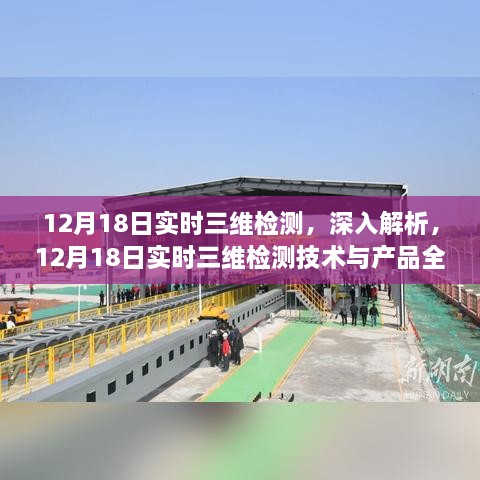 12月18日实时三维检测技术与产品深度解析及全面评测