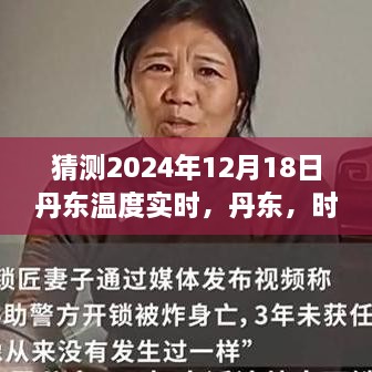 丹东未来某日温度预测，时光轻抚下的温度之谜，丹东天气预报实时猜测（2024年12月18日）