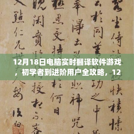 12月18日电脑实时翻译软件游戏，初学者到进阶用户全攻略及操作指南