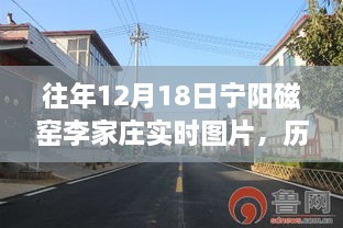 历年12月18日宁阳磁窑李家庄的影像记忆，乡村变迁的实时图片回顾