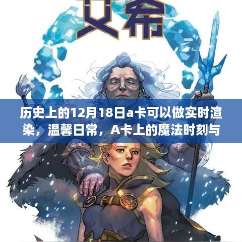 历史上的魔法时刻，A卡实时渲染与友谊纽带交织的温馨日常