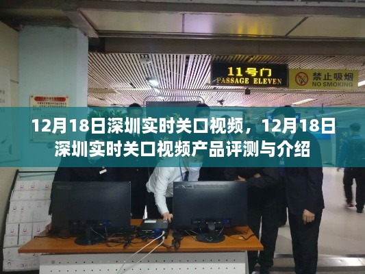 12月18日深圳实时关口视频产品评测与介绍