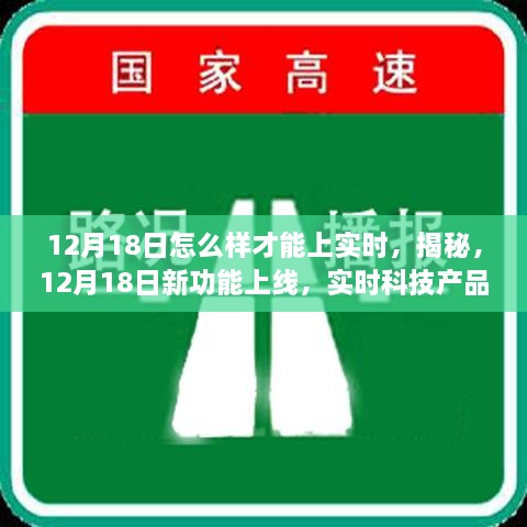 揭秘新功能上线，12月18日实时科技产品带你飞！助你轻松掌握实时资讯！