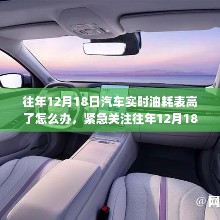 应对汽车实时油耗表升高，方法与建议解析！一篇文章解决你的难题！