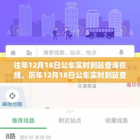 历年12月18日公车实时到站查询系统的发展及其影响，在线查询的演变与启示