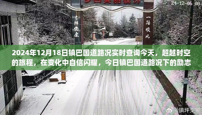 镇巴国道路况实时查询，超越时空的自信闪耀与励志篇章（今日路况）