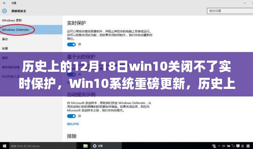 Win10系统实时保护重塑安全防线，重磅更新与历史上的十二月十八日回顾