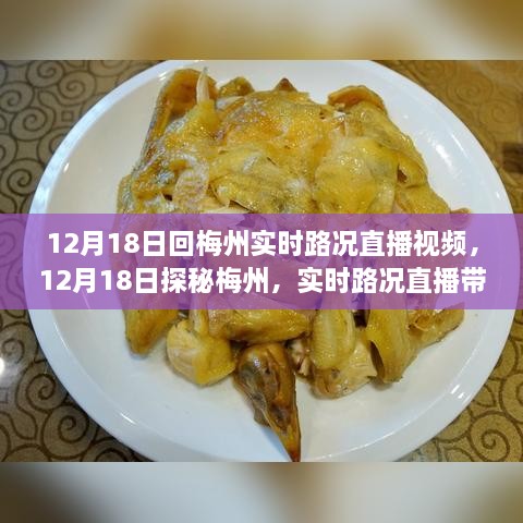 12月18日梅州实时路况直播，探秘自然之美，启程心灵平静之旅