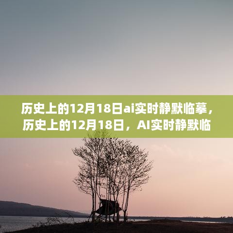 历史上的12月18日AI实时静默临摹步骤指南与体验分享