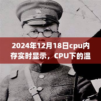 CPU内存实时显示下的温馨时光，陪伴之旅