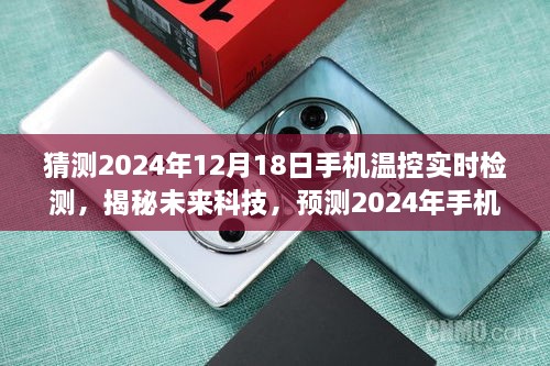 揭秘未来科技趋势，预测手机温控实时检测的发展与趋势（2024年展望）