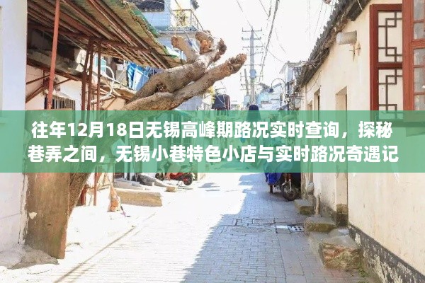 无锡高峰路况实时查询与巷弄特色小店奇遇记，巷深路畅的探秘之旅