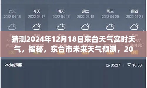 揭秘东台市未来天气预测，2024年12月18日天气实时播报与预测分析