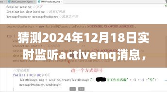 揭秘ActiveMQ消息实时监听之道，预测未来动态的消息之旅（针对2024年12月18日）