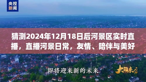 XXXX年河景直播预测，友情、陪伴与美好的温暖时光——后河景区直播日常预测（XXXX年XX月XX日后）