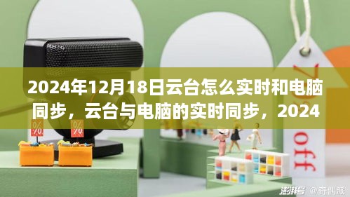 云台技术深度评测与介绍，实时同步电脑，掌握未来视界！