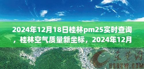 桂林空气质量新坐标，PM2.5实时智能监控下的空气质量查询