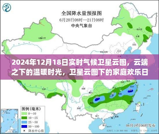 卫星视角下的温暖时光，家庭欢乐日与实时气候卫星云图记录下的美好瞬间（2024年12月18日）