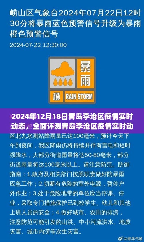 青岛李沧区疫情实时动态报告（2024年12月18日版）全面解读