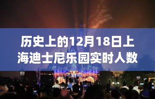 探秘上海迪士尼乐园12月18日的历史实时人数与独特风情魔法时刻