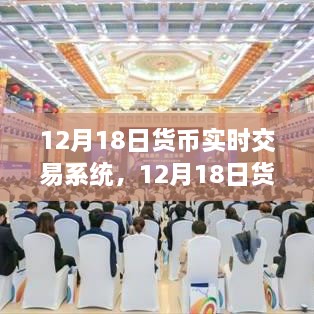 探索前沿技术与市场机遇，12月18日货币实时交易系统解析