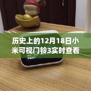 小米可视门铃背后的故事与实时查看之旅，探秘小巷深处的独特风情