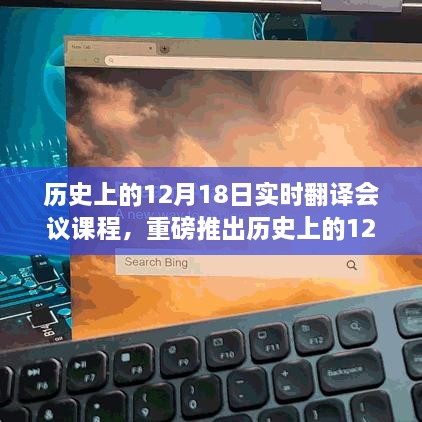 重磅推出，历史上的12月18日实时翻译会议课程揭秘，开启语言学习新时代！