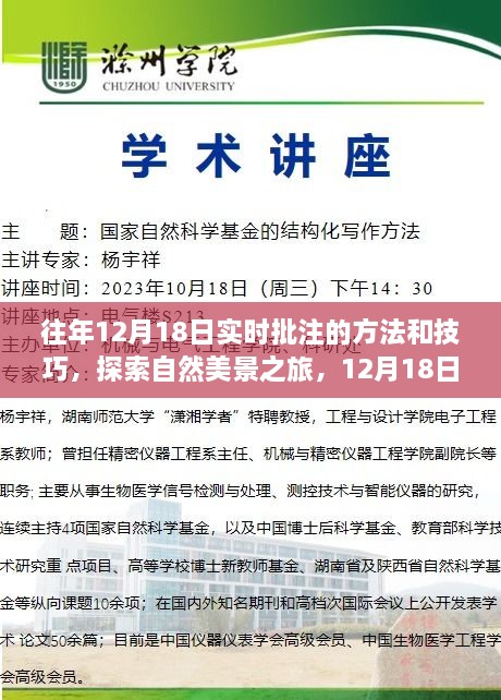 探索自然美景之旅，揭秘实时批注方法与技巧，寻找内心平静的秘诀在12月18日开启！