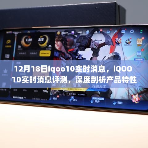 iQOO 10深度评测与实时消息，全面剖析产品特性与使用体验（12月18日更新）