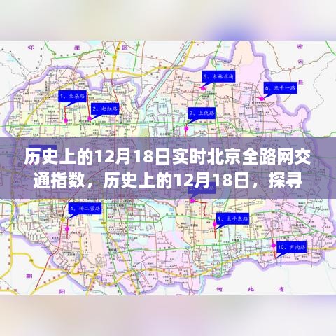 探寻北京全路网交通指数实时变迁，历史上的12月18日交通指数解析