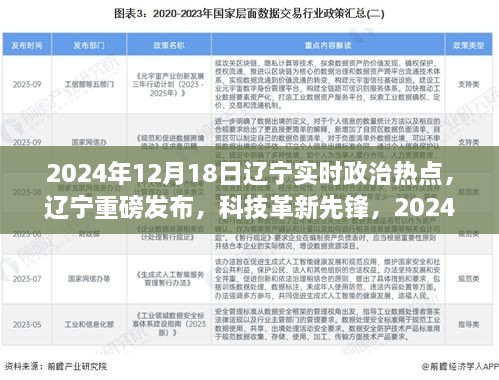 辽宁科技革新引领智能生活新纪元，重磅发布与深度体验解析，实时政治热点聚焦于高科技产品领域（辽宁最新动态）