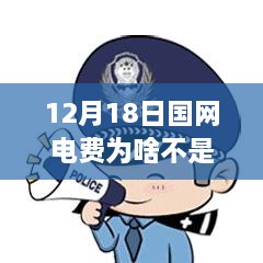 揭秘国网电费非实时原因，深度解析12月18日电费结算背后的原因