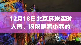 揭秘北京环球影城隐藏小巷的神秘宝藏，实时入园体验与特色小店的奇妙邂逅