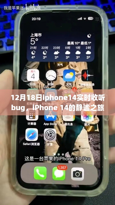 iPhone 14的静谧之旅遭遇实时收听Bug，美景之下的技术挑战