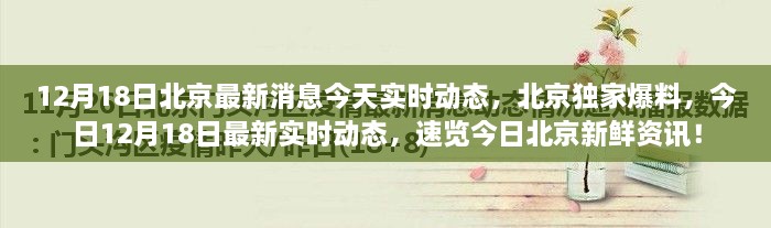 北京独家爆料，今日最新实时动态速递，速览今日北京新鲜资讯