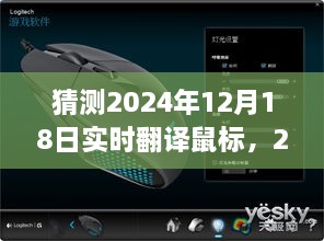 技术革新里程碑，实时翻译鼠标预测，未来2024年全新体验