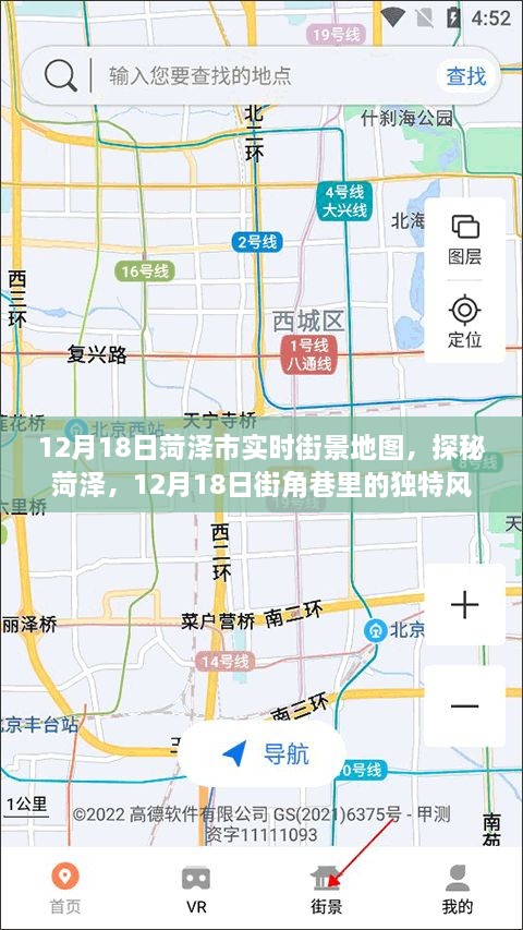 探秘菏泽街角巷里的独特风情，实时街景地图12月18日菏泽市实拍纪实