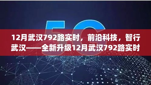 全新升级！武汉792路智能公交引领城市出行新纪元，前沿科技助力智行武汉实时追踪服务开启