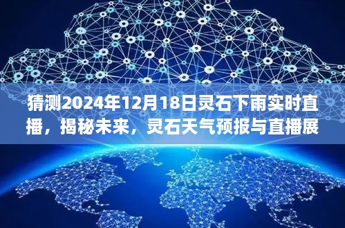 揭秘未来，灵石天气预报与实时直播展望——聚焦2024年12月18日灵石雨情直播报道