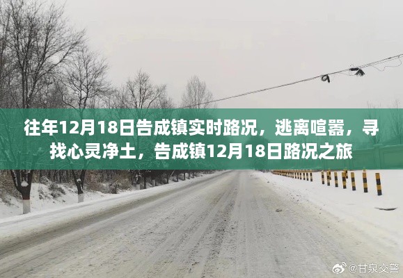 告成镇12月18日实时路况，逃离喧嚣的心灵之旅