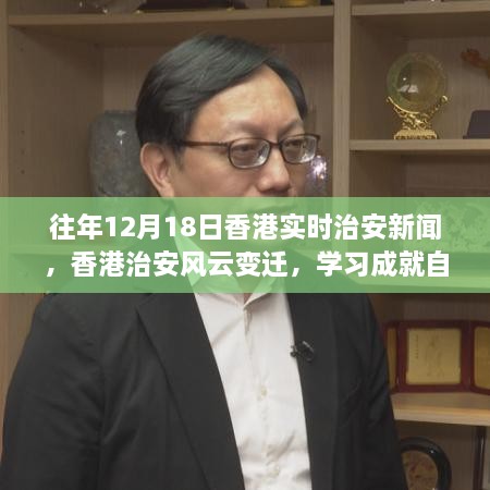 香港治安风云变迁，学习成就自信，拥抱变化的力量历年回顾与实时新闻速递