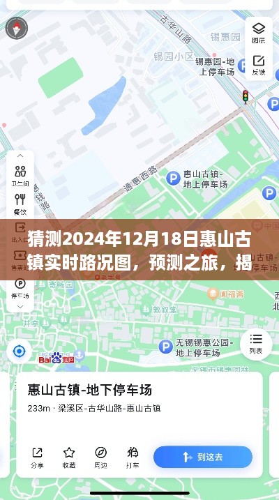 揭秘惠山古镇未来交通脉络，预测之旅，探寻2024年12月18日实时路况图分析