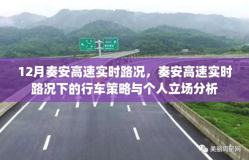 奏安高速实时路况详解，行车策略与个人立场分析