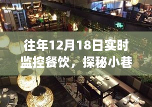 探秘日常喧嚣中的特色餐饮店，12月18日实时记录小巷深处的味觉盛宴