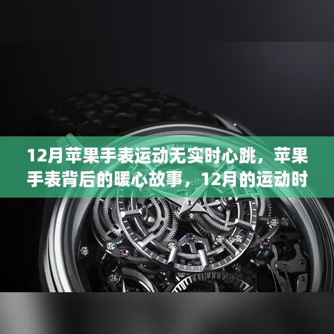 苹果手表背后的暖心故事，12月运动时光的心跳之约无实时心跳监测功能揭秘