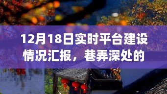 宝藏巷弄中的实时平台进展与特色小店的奇遇——12月18日实时汇报